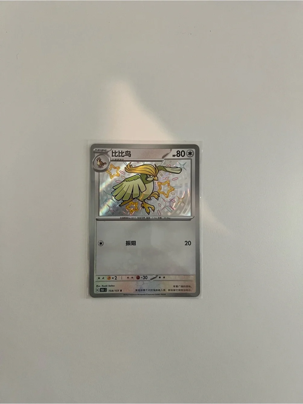 Shiny Pidgey Chinese 151